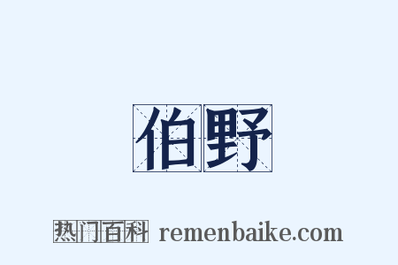 伯野是什么意思的图片